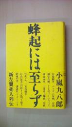 蜂起には至らず-新左翼死人列伝