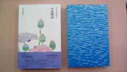 平家物語　日本古典文庫13