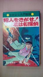 犯人をさがせ!君は名探偵 (なかよし入門百科)