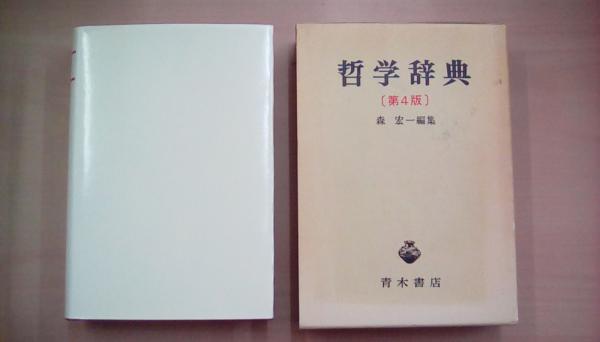 哲学辞典　第４版(編者：森　古本、中古本、古書籍の通販は「日本の古本屋」　宏一)　古本　文蔵　日本の古本屋