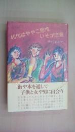 40代はややこ思惟いそが恣意