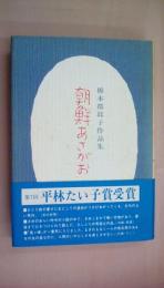 朝鮮あさがお―橋本都耶子作品集