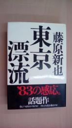 東京漂流