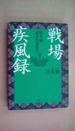 戦場疾風録 (津本陽武芸小説集2）