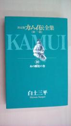 決定版　カムイ伝全集 第一部　木の間党の巻 (10)