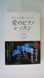 あなたの想いがとどく 愛のピアノレッスン