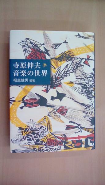 寺原伸夫音楽の世界(福富健男) / 古本、中古本、古書籍の通販は