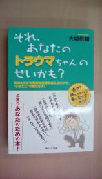 それ、あなたのトラウマちゃんのせいかも？　あなただけの簡単な言葉を唱えるだけで、”いまここ”で楽になる！