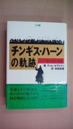 チンギス・ハーンの軌跡―モンゴル騎馬文化の光と影