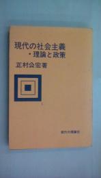 現代の社会主義・理論と政策