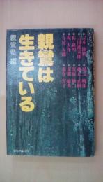 親鸞は生きている