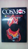 コスモス/宇宙（1～4巻揃い）(カール・セーガン) / 古本、中古本