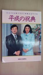 平成の祝典―皇太子さま雅子さまご成婚記念写真集