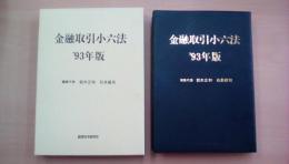 金融取引小六法　1993年版