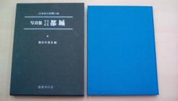 写真集明治大正昭和都城―ふるさとの想い出84