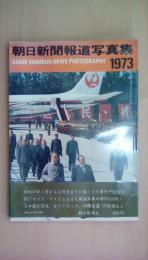 朝日新聞報道写真集1973 朝日新聞社