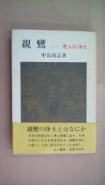 親鸞―悪人の浄土