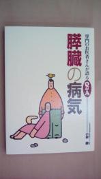 膵臓の病気 (専門のお医者さんが語るQ&A)