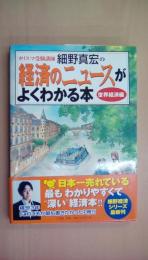 カリスマ受験講師細野真宏の経済のニュースがよくわかる本 世界経済編