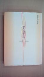 愛を探す旅―高見弘人詩集　1968～1990