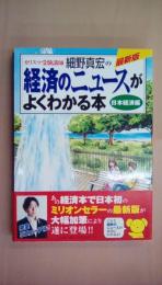 カリスマ受験講師細野真宏の経済のニュースがよくわかる本 日本経済編