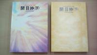 少年版日蓮大聖人御書開目抄（上・下巻揃い）
