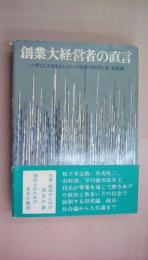 創業大経営者の直言―一代にして大をなしたトップ社長十五氏の人生・経営論