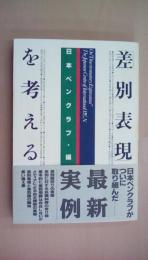 「差別表現」を考える