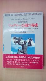 北欧の王国 フログナー公園の秘密―ノルウェーが誇る彫刻家・ヴィーゲランの作品とその生涯