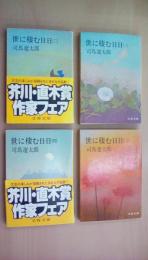 世に棲む日日　文春文庫　（全4巻揃）