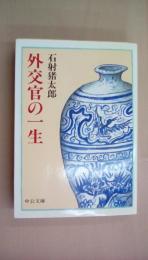 外交官の一生 (中公文庫)