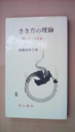 きき方の理論―話し方への反省