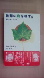 地球の庭を耕すと―植物と話す12か月