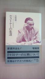 ケストナーの生涯―ドレースデンの抵抗作家