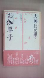 大岡信が語る「お伽草子」 (かたりべ草子〈1〉)