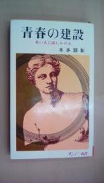 青春の建設　若い人に話しかける