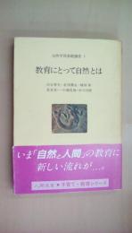 教育にとって自然とは (人間選書―自然学習基礎講座)