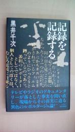 記録を記録する