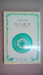 杉谷昭人詩集　村の歴史　続々・宮崎の地名