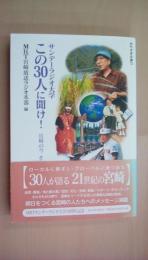 サンデーラジオ大学この30人に聞け!―宮崎の今そして未来 (みやざき文庫 13)