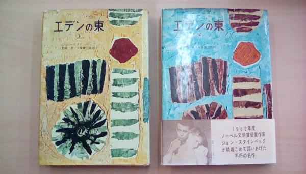エデンの東（上・下2冊揃い）(ジョン・スタインベック) / 古本、中古本