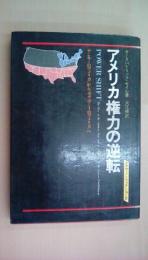 アメリカ権力の逆転―“ヤンキーのアメリカ”から“カウボーイのアメリカ”へ (トクマ・ノンフィクションズ）