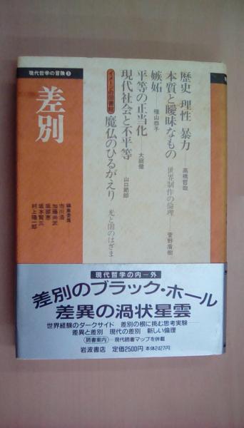 古本、中古本、古書籍の通販は「日本の古本屋」　現代哲学の冒険3　文蔵　古本　差別(高橋哲哉、菅野盾樹他)　日本の古本屋