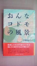 おんなコドモの風景