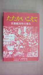 たたかいこえて 宮教組30年の歩み