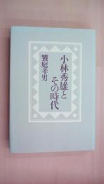 小林秀雄とその時代