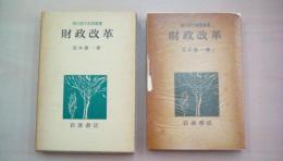 財政改革―生活権と自治権の財政学(現代都市政策叢書)