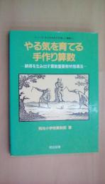 やる気を育てる手作り算数―納得を生み出す算数重要教材指導法 (シリーズ・子どもを生かす楽しい算数)