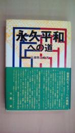 永久平和への道