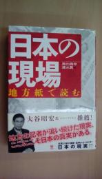 日本の現場 ＜地方紙で読む＞